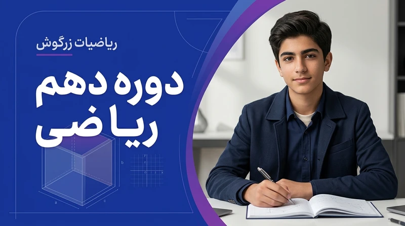 ریاضی پایه دهم