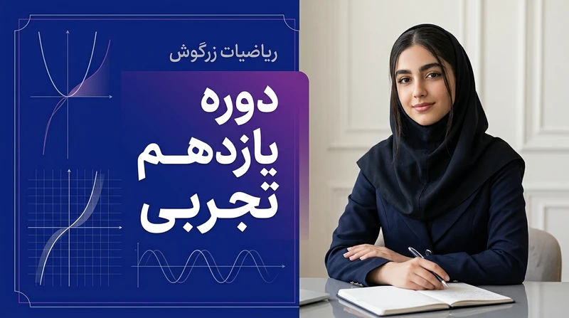 ریاضی یازدهم تجربی