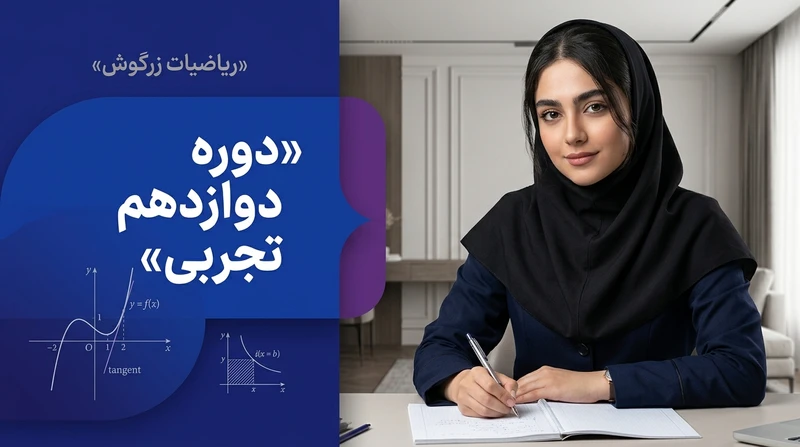 ریاضی دوازدهم تجربی