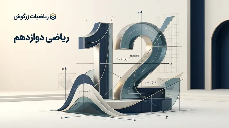 ریاضی دوازدهم
